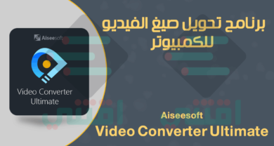 برنامج تحويل صيغ الفيديو للكمبيوتر Aiseesoft Video Converter Ultimate