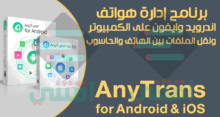 برنامج AnyTrans للاندرويد والايفون لنقل الملفات بين الهاتف والكمبيوتر