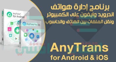 برنامج AnyTrans للاندرويد والايفون لنقل الملفات بين الهاتف والكمبيوتر