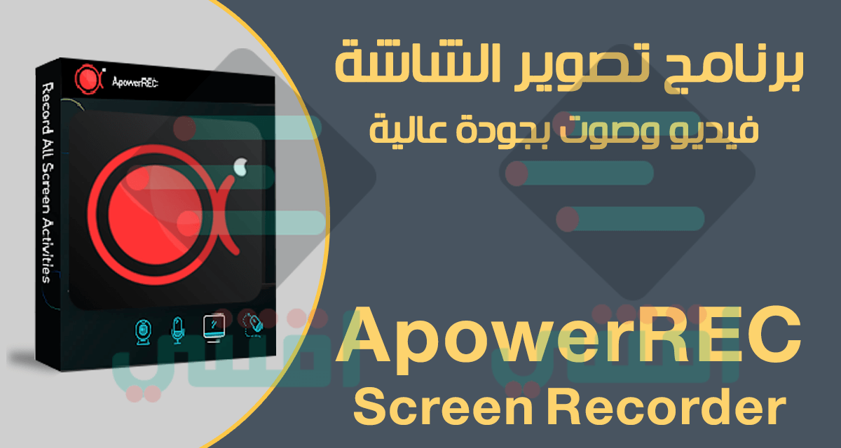 برنامج تصوير الشاشة للكمبيوتر فيديو وصوت HD بجودة عالية ApowerREC