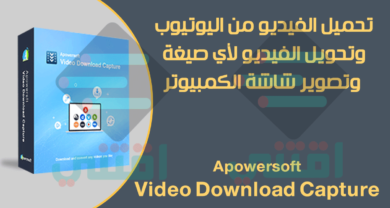 برنامج لتحميل الفيديو من اليوتيوب وتحويله لأى صيغة وتصوير الشاشة