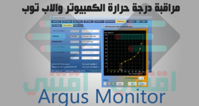 برنامج مراقبة درجة حرارة الكمبيوتر والاب توب Argus Monitor