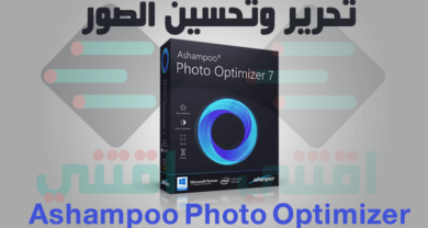 برنامج Ashampoo Photo Optimizer لتحسين وتحرير الصور
