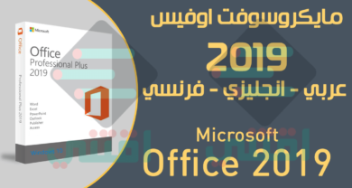 تحميل مايكروسوفت اوفيس 2019 عربى انجليزى فرنسى نسخة أصلية