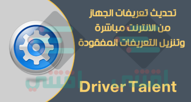 برنامج تحديث تعريفات الجهاز اون لاين Driver Talent مجاناً