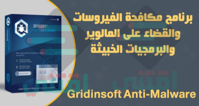 برنامج مكافحة الفيروسات الضارة وتهديدات التجسس Gridinsoft Anti-Malware