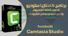 تحميل برنامج Camtasia Studio لتصوير شاشة الكمبيوتر وتحرير الفيديو