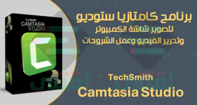 تحميل برنامج Camtasia Studio لتصوير شاشة الكمبيوتر وتحرير الفيديو
