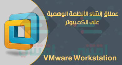 برنامج الانظمة الوهمية VMware Workstation كل الإصدارات 32 بت 64 بت