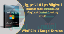اسطوانة صيانة الكمبيوتر والإصلاح واستعادة المحذوفات WinPE 10-8 Sergei Strelec