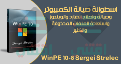 اسطوانة صيانة الكمبيوتر والإصلاح واستعادة المحذوفات WinPE 10-8 Sergei Strelec