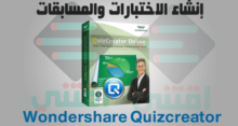 برنامج تصميم الاختبارات الالكترونية Wondershare Quizcreator