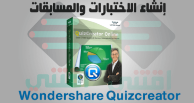 برنامج تصميم الاختبارات الالكترونية Wondershare Quizcreator