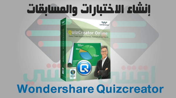 برنامج تصميم الاختبارات الالكترونية Wondershare Quizcreator