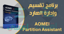 تحميل برنامج تقسيم الهارد ديسك مجاناً AOMEI Partition Assistant