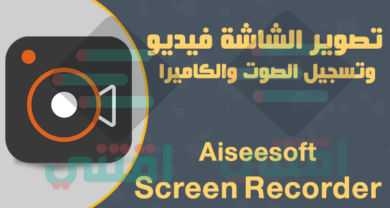 تحميل برنامج تصوير الشاشه فيديو وصور وتسجيل الصوت والكاميرا