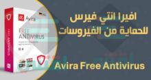 تحميل برنامج افيرا انتي فيرس للكمبيوتر والهاتف مجاناً Avira Free Antivirus