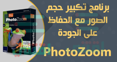 برنامج تكبير الصور مع الحفاظ على جودتها Benvista PhotoZoom