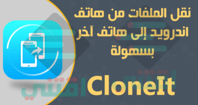 طريقة نقل البيانات من الهاتف القديم إلى الجديد للاندرويد CloneIt