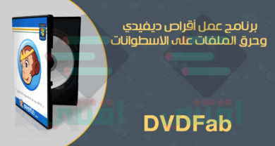 برنامج لعمل أقراص DVD ونسخ وإدارة الاسطوانات DVDFab