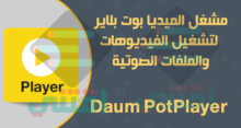 تحميل برنامج PotPlayer آخر إصدار لتشغيل الفيديو والصوت للكمبيوتر