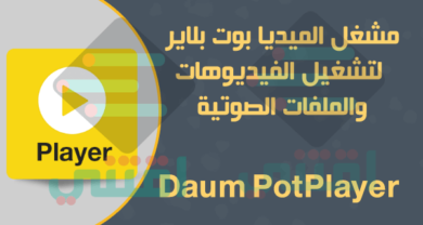 تحميل برنامج PotPlayer آخر إصدار لتشغيل الفيديو والصوت للكمبيوتر