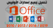 تحميل جميع اصدارات مايكروسوفت اوفيس 2010 ، 2013 ، 2016 ، 2019 بجميع اللغات