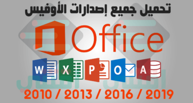 تحميل جميع اصدارات مايكروسوفت اوفيس 2010 ، 2013 ، 2016 ، 2019 بجميع اللغات