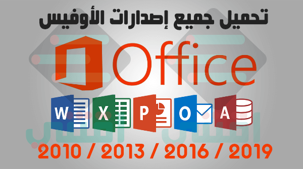 تحميل جميع اصدارات مايكروسوفت اوفيس 2010 ، 2013 ، 2016 ، 2019 بجميع اللغات