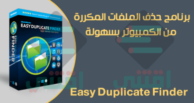 برنامج Easy Duplicate Finder لحذف الملفات المكررة من الكمبيوتر