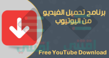 برنامج تحميل الفيديو من يوتيوب مجانا Free YouTube Download