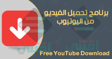 برنامج تحميل الفيديو من يوتيوب مجانا Free YouTube Download