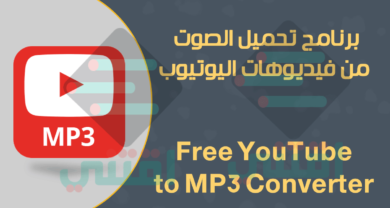 برنامج تحويل يوتيوب الى MP3 بجودة عالية Free YouTube to MP3 Converter