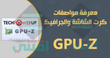 كيفية معرفة كارت الشاشة ومواصفاته GPU-Z مجاناً