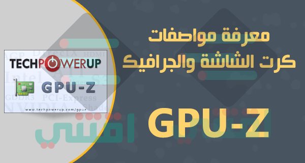 كيفية معرفة كارت الشاشة ومواصفاته GPU-Z مجاناً