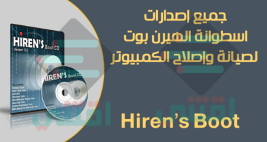 تحميل اسطوانة هيرن بوت Hiren's Boot CD لصيانة وإصلاح الكمبيوتر