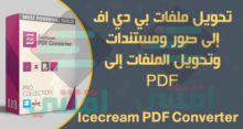 تحميل برنامج Icecream PDF Converter محول البي دي اف