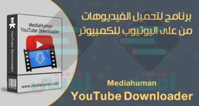 برنامج لتحميل الفيديوهات من على اليوتيوب للكمبيوتر YouTube Downloader