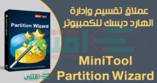تحميل برنامج MiniTool Partition Wizard عملاق تقسيم الهارد