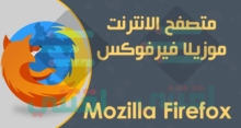 تحميل فايرفوكس للكمبيوتر Mozilla Firefox عربي انجليزي فرنسي