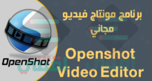 تحميل برنامج مونتاج فيديو مجاني سهل الاستعمال Openshot Video Editor