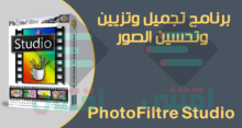 تنزيل برنامج تجميل الصور وتحسينها للكمبيوتر PhotoFiltre Studio X