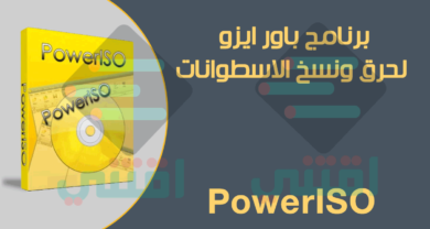 تحميل برنامج باور ايزو PowerISO لحرق ونسخ الاسطوانات