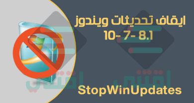 ايقاف تحديث ويندوز 10 ، 8 ، 7 نهائيا StopWinUpdates