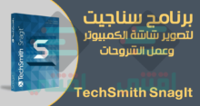برنامج تسجيل شاشة الكمبيوتر فيديو وصور TechSmith SnagIt