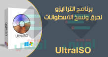 تحميل برنامج Ultraiso لحرق الايزو والملفات على اسطوانة