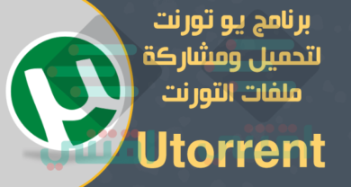 تحميل برنامج يو تورنت Utorrent آخر إصدار لتحميل ملفات التورنت