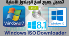 تحميل جميع نسخ الويندوز الاصلية iso من سيرفرات مايكروسوفت