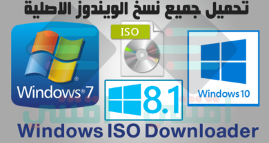 تحميل جميع نسخ الويندوز الاصلية iso من سيرفرات مايكروسوفت
