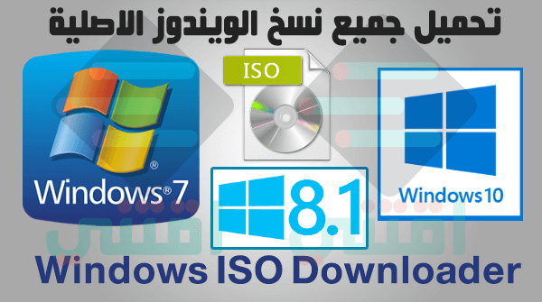 تحميل جميع نسخ الويندوز الاصلية iso من سيرفرات مايكروسوفت